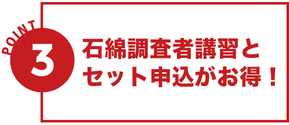 石綿調査者講習も同時に申込できる