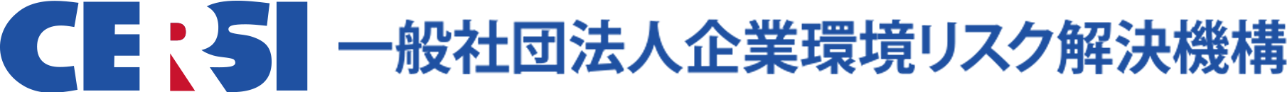 CERSI(一般社団法人企業環境リスク解決機構)