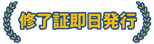 修了証即日発行
