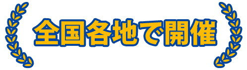全国各地で開催
