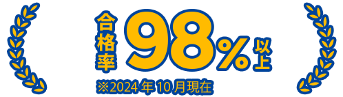 合格率95％以上