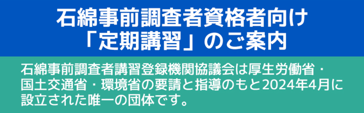 石綿事前調査者講習登録機関協議会